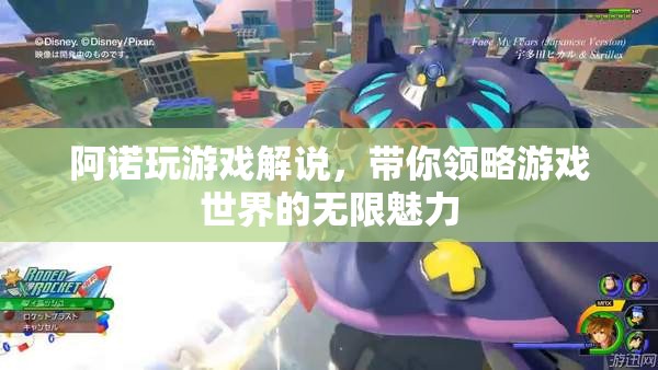 阿諾游戲解說，探索游戲世界的無限魅力