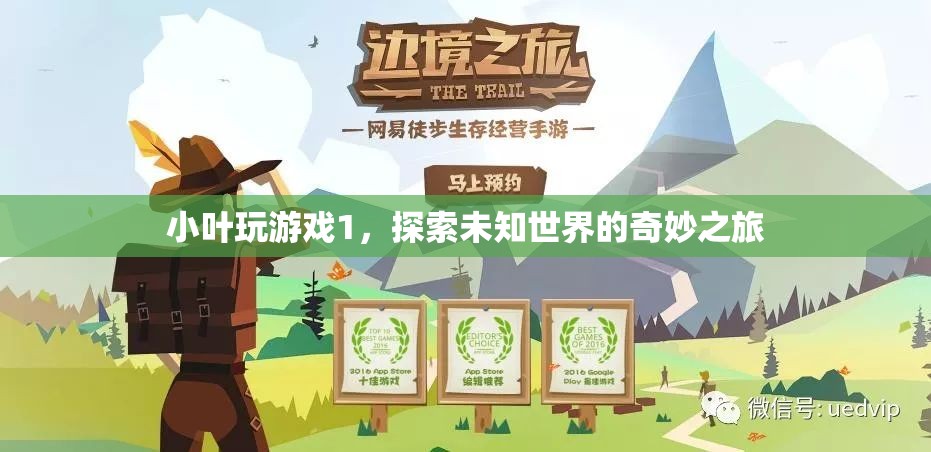 探索未知世界的奇妙之旅，小葉玩游戲1