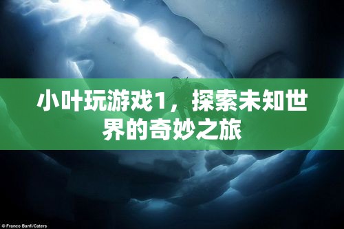探索未知世界的奇妙之旅，小葉玩游戲1