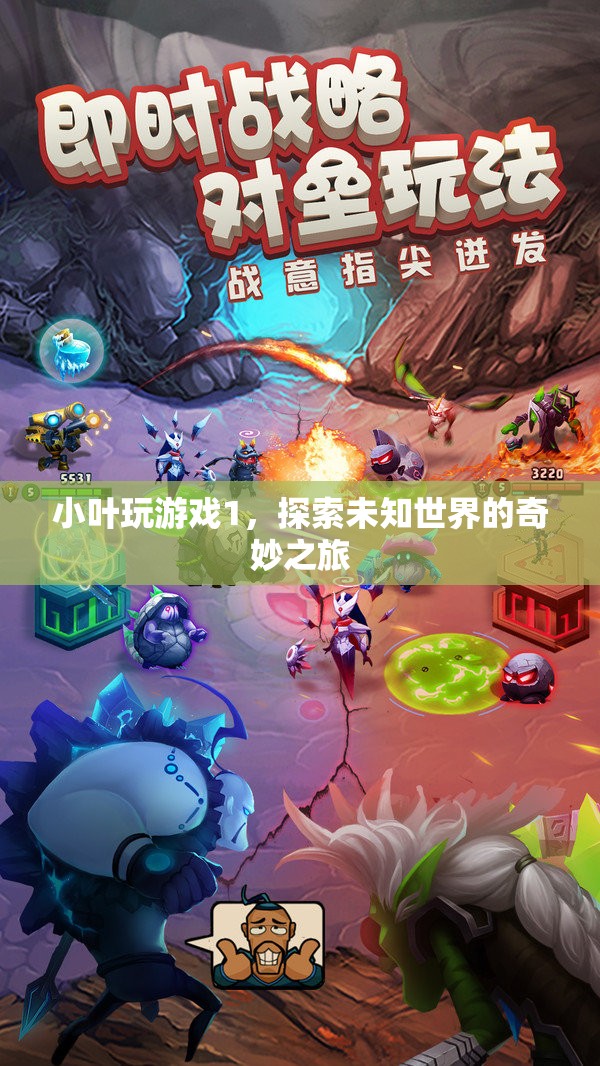 探索未知世界的奇妙之旅，小葉玩游戲1