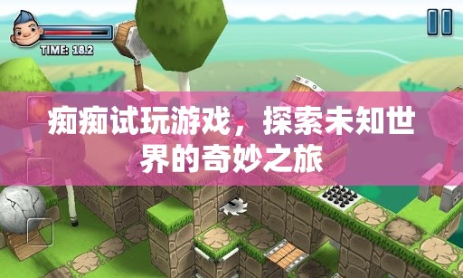 探索未知世界的奇妙之旅，癡癡試玩游戲