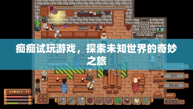探索未知世界的奇妙之旅，癡癡試玩游戲