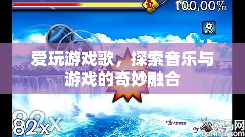探索音樂與游戲的奇妙融合，愛玩游戲歌
