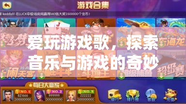 探索音樂與游戲的奇妙融合，愛玩游戲歌