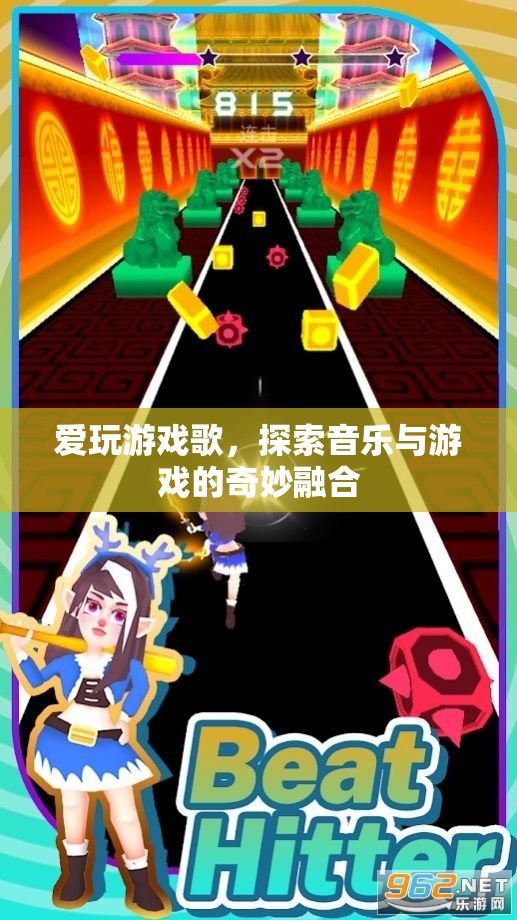 探索音樂與游戲的奇妙融合，愛玩游戲歌