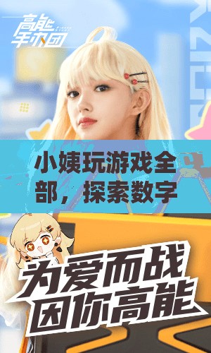 小姨玩游戲全部，探索數(shù)字娛樂(lè)的新世界