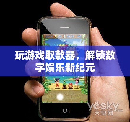 解鎖數(shù)字娛樂新紀(jì)元，玩游戲取款器引領(lǐng)潮流