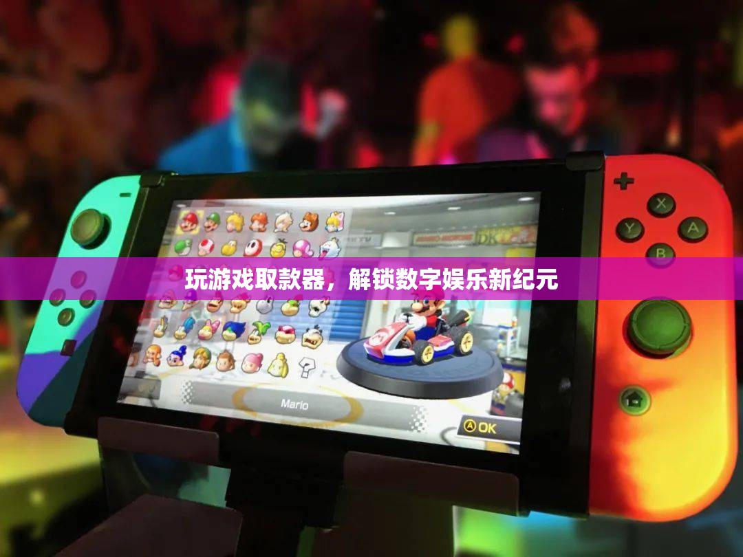 解鎖數(shù)字娛樂新紀(jì)元，玩游戲取款器引領(lǐng)潮流