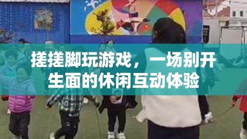 搓腳互動(dòng)游戲，創(chuàng)新休閑體驗(yàn)