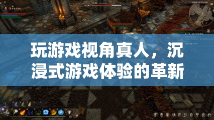沉浸式游戲體驗，革新你的游戲視角