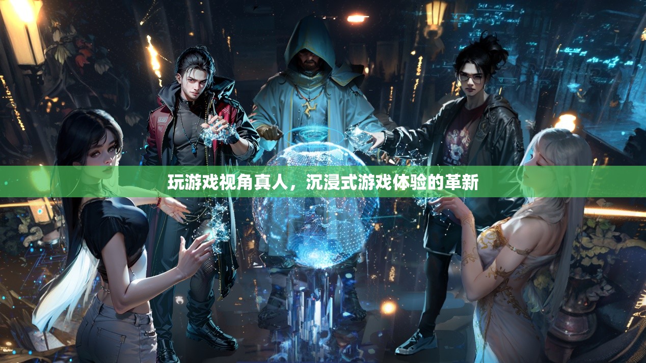 沉浸式游戲體驗，革新你的游戲視角