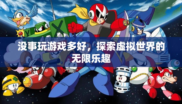 探索虛擬世界的無(wú)限樂(lè)趣，游戲帶來(lái)的樂(lè)趣與驚喜