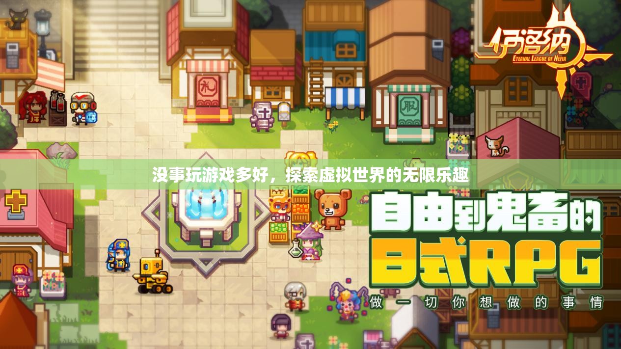 探索虛擬世界的無(wú)限樂(lè)趣，游戲帶來(lái)的樂(lè)趣與驚喜