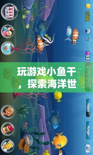 探索海洋奧秘，小魚干冒險之旅