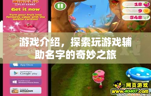 探索游戲輔助名字，奇妙之旅的冒險