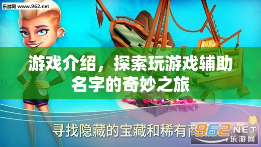 探索游戲輔助名字，奇妙之旅的冒險