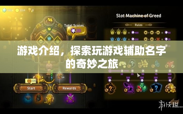 探索游戲輔助名字，奇妙之旅的冒險