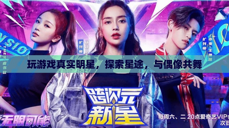探索星途，與偶像共舞，玩游戲中的真實明星