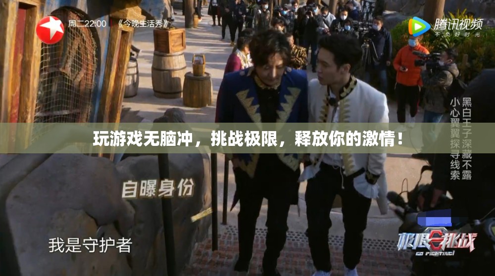 挑戰(zhàn)極限，釋放激情，游戲玩家的無畏之旅  第1張