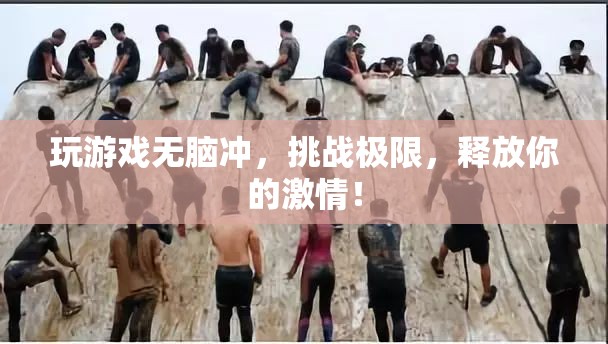 挑戰(zhàn)極限，釋放激情，游戲玩家的無畏之旅  第2張