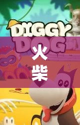 萌寵冒險記，火柴犬的趣味游戲之旅
