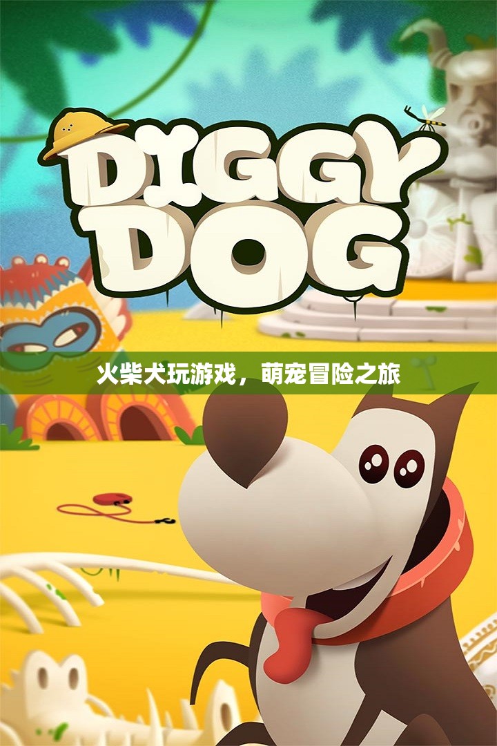 萌寵冒險記，火柴犬的趣味游戲之旅