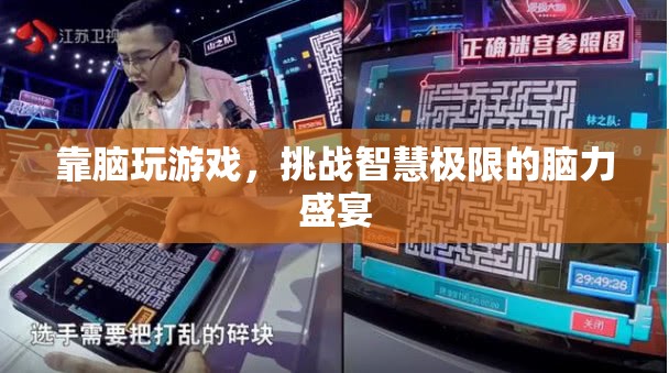 挑戰(zhàn)智慧極限，靠腦玩游戲的腦力盛宴