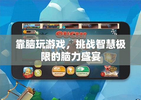 挑戰(zhàn)智慧極限，靠腦玩游戲的腦力盛宴