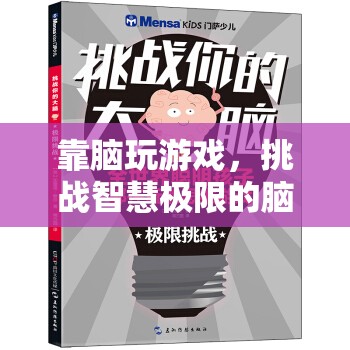 挑戰(zhàn)智慧極限，靠腦玩游戲的腦力盛宴