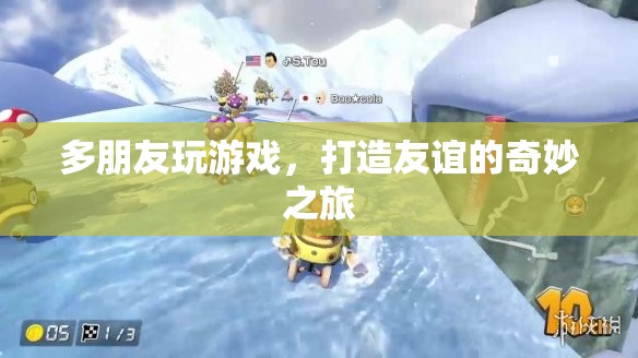 打造友誼的奇妙之旅，多朋友玩游戲的樂(lè)趣