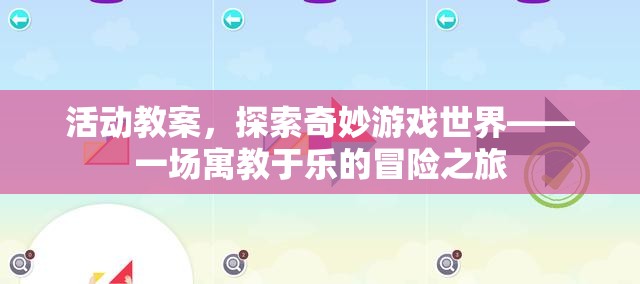 探索奇妙游戲世界，寓教于樂冒險之旅