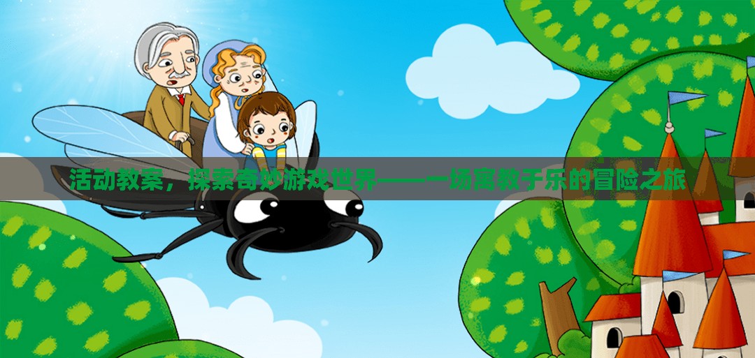 探索奇妙游戲世界，寓教于樂冒險之旅