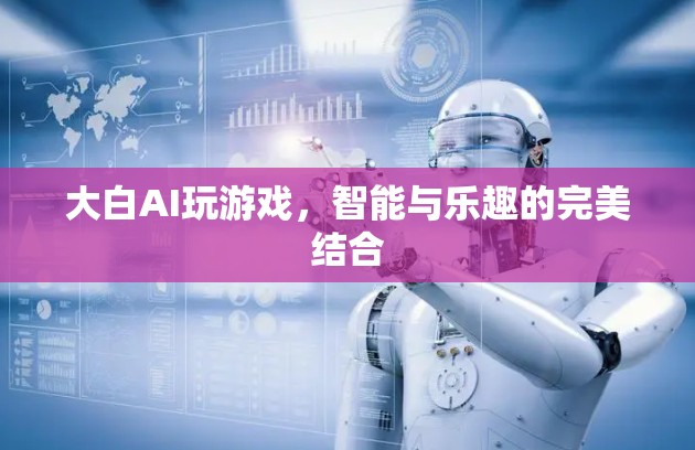 大白AI，智能與樂趣的完美結(jié)合