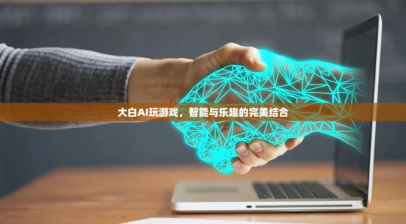 大白AI，智能與樂趣的完美結(jié)合