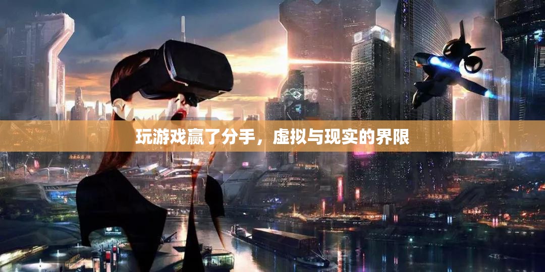 虛擬游戲勝利，現(xiàn)實情感破裂，界限何在？