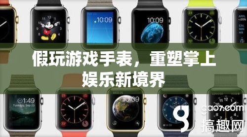 重塑掌上娛樂新境界，假玩游戲手表