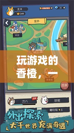 香橙的虛擬冒險之旅，一場別開生面的游戲盛宴
