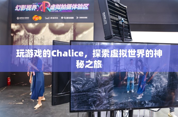 Chalice的虛擬世界探索之旅
