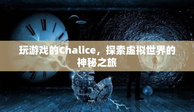 Chalice的虛擬世界探索之旅