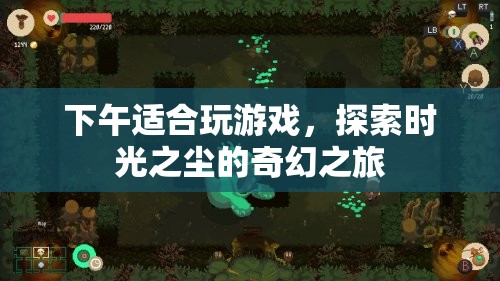 時光之塵，午后奇幻探險之旅