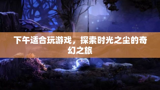 時光之塵，午后奇幻探險之旅