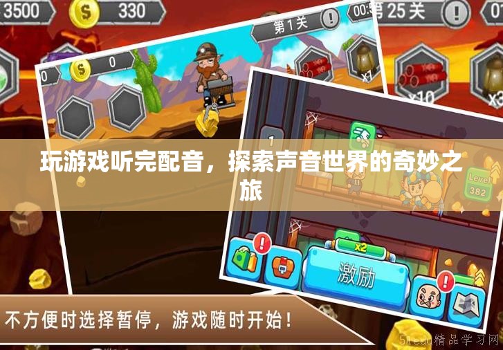 探索聲音世界的奇妙之旅，游戲配音的魅力與影響