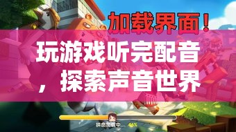 探索聲音世界的奇妙之旅，游戲配音的魅力與影響