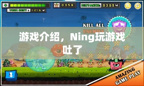 Ning玩游戲到吐，游戲介紹