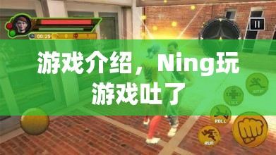 Ning玩游戲到吐，游戲介紹