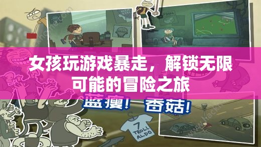 女孩解鎖無(wú)限可能的冒險(xiǎn)之旅