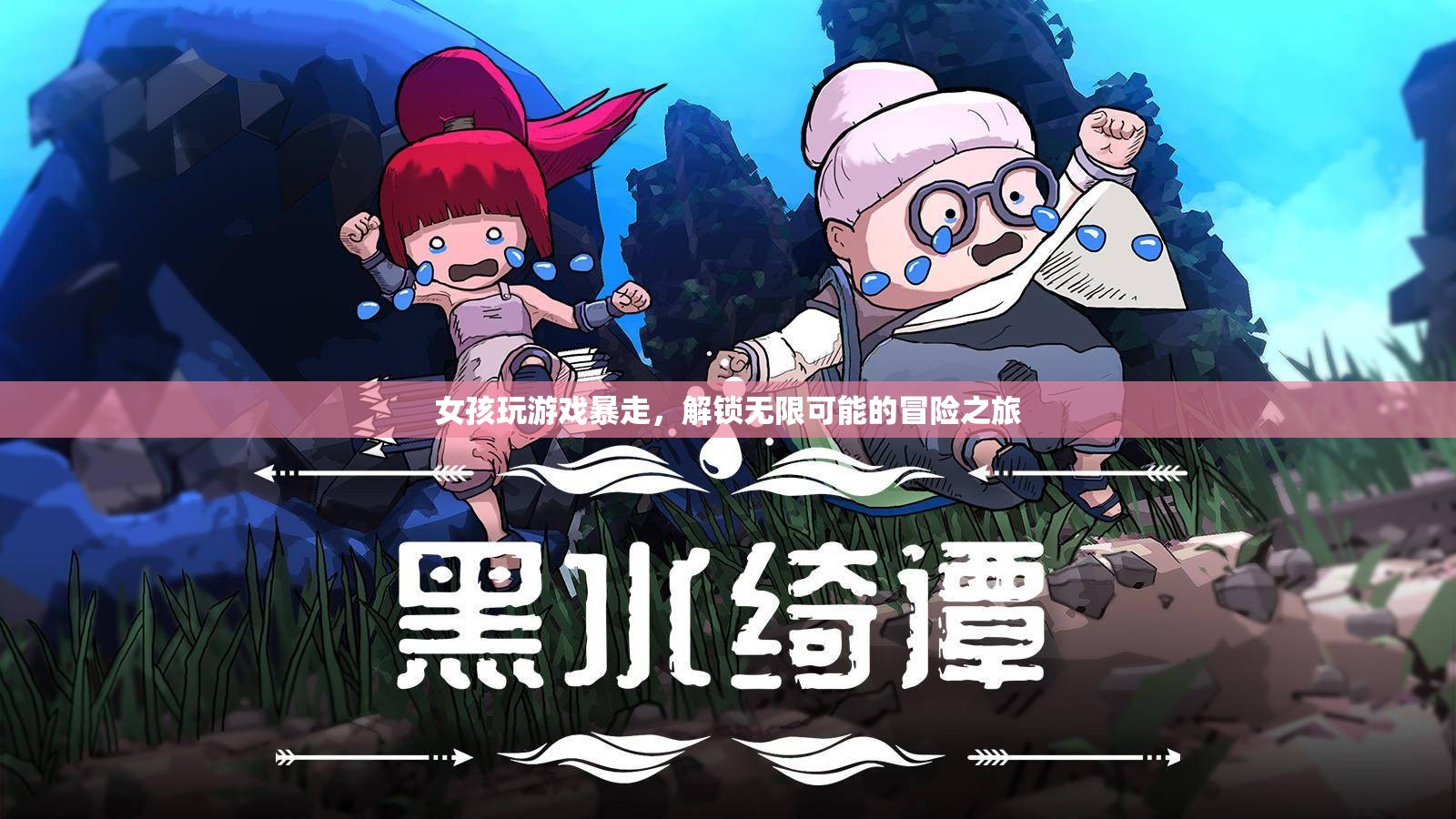 女孩解鎖無(wú)限可能的冒險(xiǎn)之旅