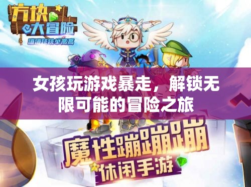 女孩解鎖無(wú)限可能的冒險(xiǎn)之旅