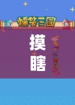 摸瞎子，一場信任與探索的奇妙冒險