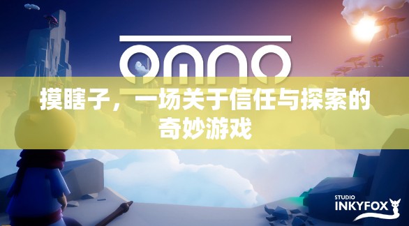 摸瞎子，一場信任與探索的奇妙冒險